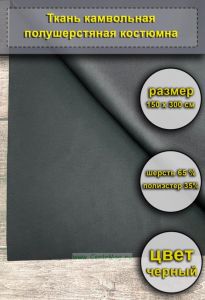 Ткань камвольная, полушерстяная костюмная (черная), 150х300 см