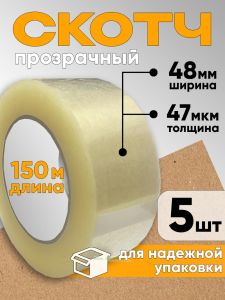 Клейкая лента упаковочная классическая (прозрачный скотч, 48 мм х 150 м х 47 мкм), 5 шт