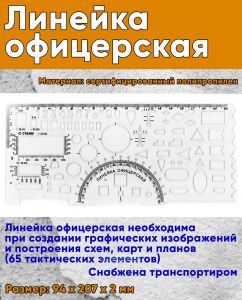 Линейка офицерская (94 х 207 х 2 мм)