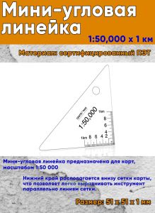 Мини-угловая линейка 1:50,000 x 1 км