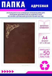 Папка адресная с узором, А4, золотое тиснение, бумвинил, коричневый