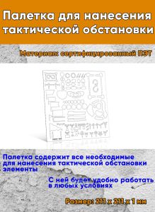 Палетка для нанесения тактической обстановки
