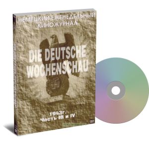 DVD DIE DEUTSCHE WOCHENSCHAU. Немецкий еженедельный киножурнал. 1943 г. Часть 3 и 4