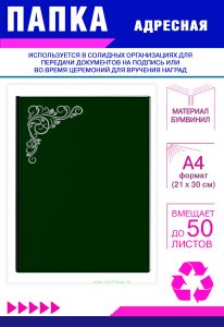 Папка адресная с узором, А4, серебряное тиснение, бумвинил, зеленый