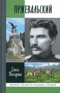 Пржевальский