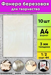 Фанера березовая для творчества, натуральный, 3 мм, А4, 10 шт