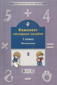 Комплект наглядных пособий. Математика 1 класс. Часть 2