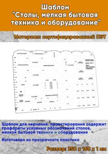 Шаблон Столы, мелкая бытовая техника и оборудование