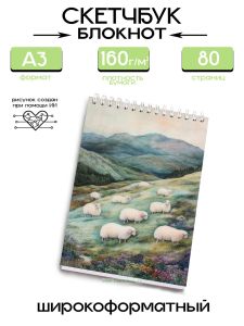 Скетчбук Барашки, А3
