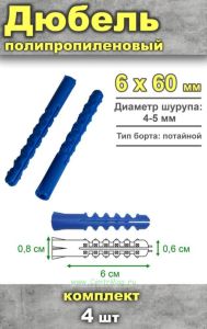 Дюбель полипропиленовый, 6 х 60 мм, тип К, 4 шт