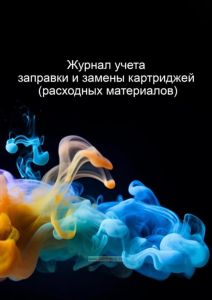 Журнал учета заправки и замены картриджей (расходных материалов)