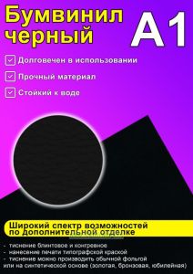 Бумвинил черный, А1