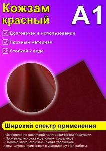 Кожзам красный, А1