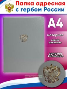 Папка адресная с гербом России, серый бумвинил, А4
