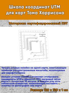 Шкала координат UTM для карт Тома Харрисона