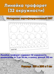 Линейка-трафарет (32 окружности)