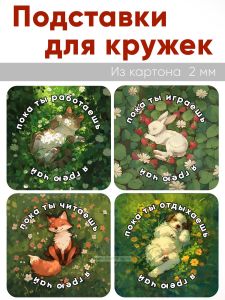 Подставки для кружек Пока ты... я грею чай, 4 шт (10 х 10 см), картон