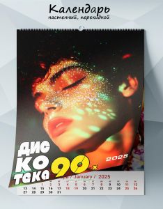 Календарь настенный, перекидной Дискотека 90-х на 2025 год