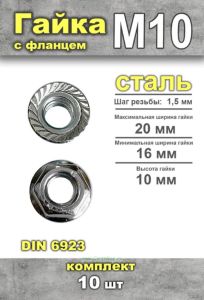 Гайка с фланцем DIN 6923 М10, 10 шт