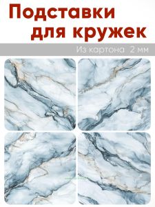 Подставки для кружек Голубой мрамор