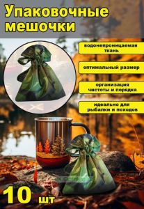 Упаковочные мешочки, 10 шт