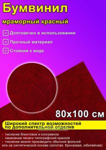 Бумвинил мраморный красный, 80х100 см