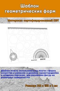 Шаблон геометрических форм