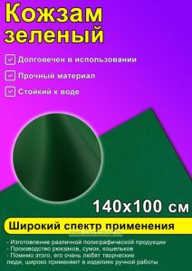Кожзам зеленый, 140х100 см