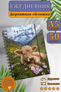 Ежедневник с деревянной обложкой Лучшему пастуху на 20252026 год