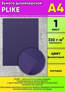 Бумага дизайнерская PLIKE, фиолетовый, матовая, 330 гм2, А4, 1 шт