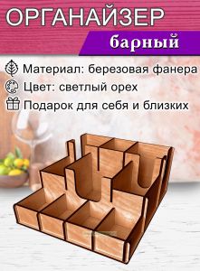 Органайзер барный для кофе зоны (светлый орех)