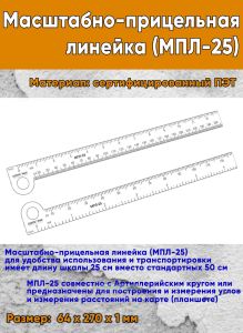 Масштабно-прицельная линейка (МПЛ-25)