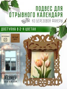Подвес (держатель) для отрывного календаря, светлый орех