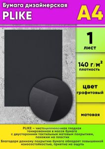 Бумага дизайнерская PLIKE, графитовый, 140 гм2, А4, 1 шт