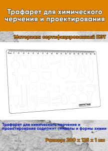 Трафарет для химического черчения и проектирования 200х125 мм