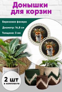 Донышки для вязания, заготовки для рукоделия, дно корзин, 14,8 см, круги, лис