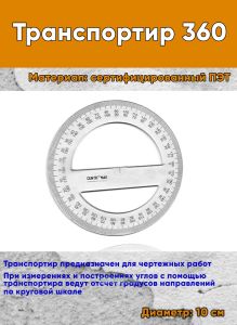 Транспортир 10 см, 360 гр.