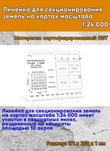 Линейка для секционирования земель на картах масштаба 1:24 000