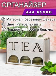 Органайзер для чайных пакетиков вертикальный Tea (натуральный)