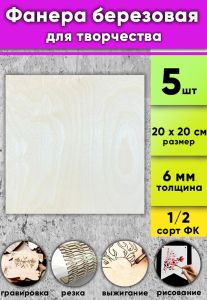 Фанера березовая для творчества, натуральный, 6 мм, 20 х 20 см, 5 шт