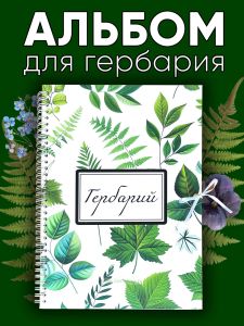 Альбом для гербария и коллекционирования трав, цветов и растений с калькой