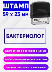 Штамп Бактериолог