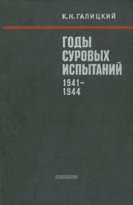 Годы суровых испытаний. 1941-1944