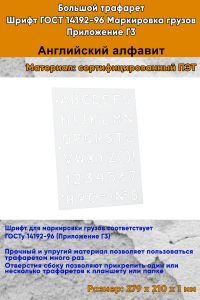 Большой трафарет. Шрифт ГОСТ 14192-96 Маркировка грузов. Приложение Г3 (англ. 279Х210 мм)