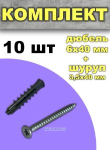 Комплект дюбель + шуруп, 10 шт