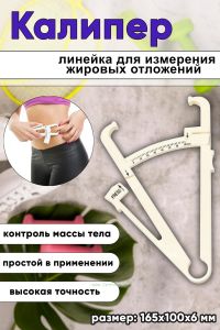Калипер. Линейка для измерения жировых отложений