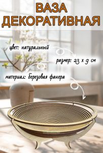 Декоративная ваза глубокая (натуральный)