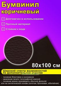 Бумвинил коричневый, 80х100 см