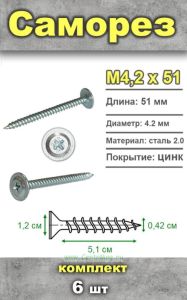 Саморез М4,2х51, 6 шт