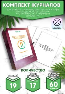 Комплект журналов для работы столовых, ресторанов и кафе в период распространения коронавирусной инфекции (COVID-19) (Журналы в комплекте имеют по 60